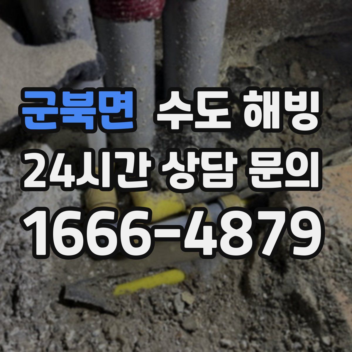 군북면 수도 해빙