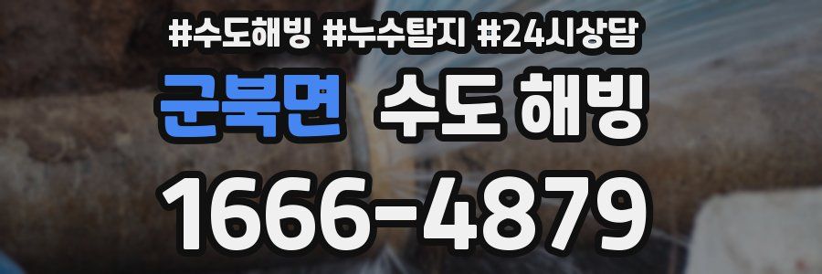 군북면 수도 해빙