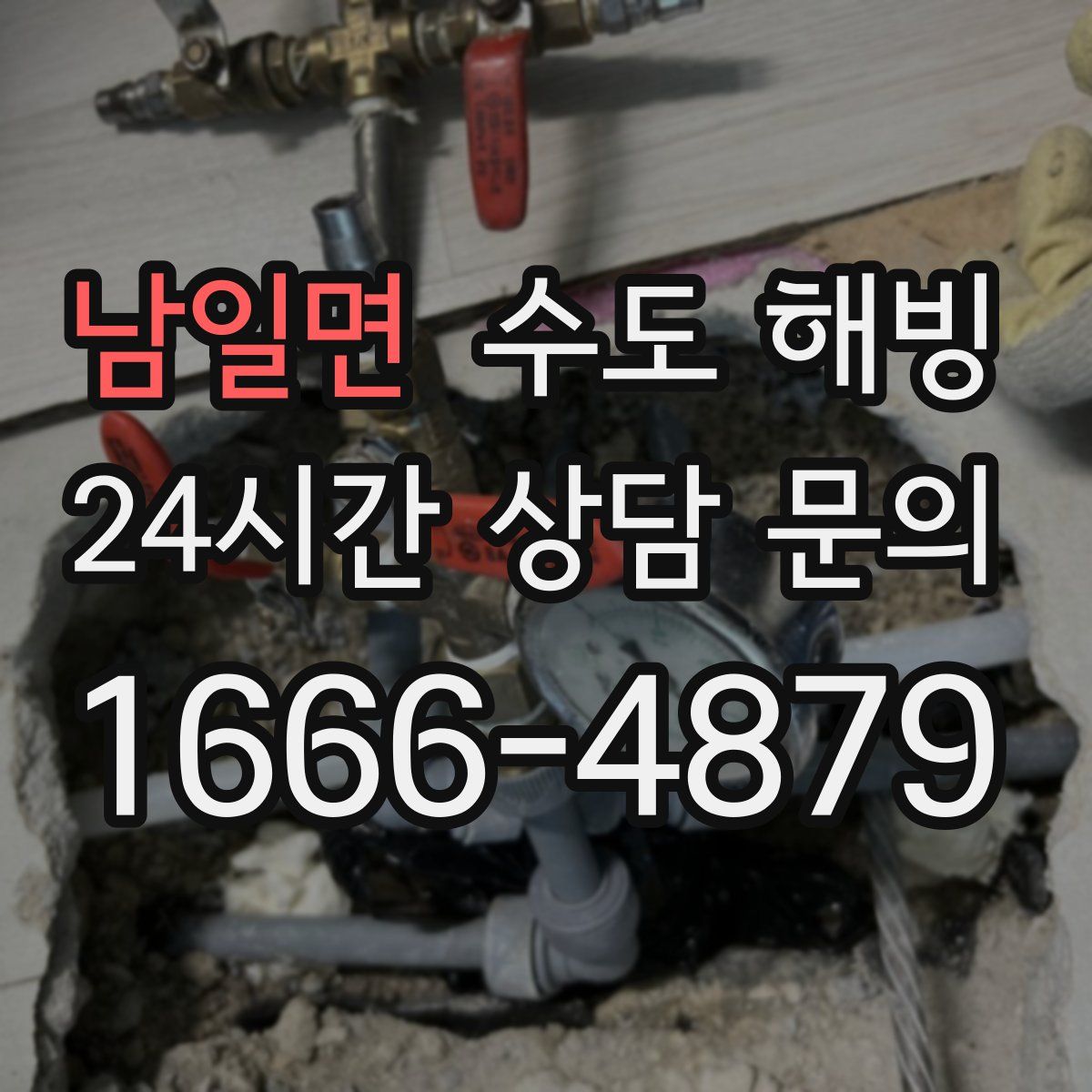 남일면 수도 해빙