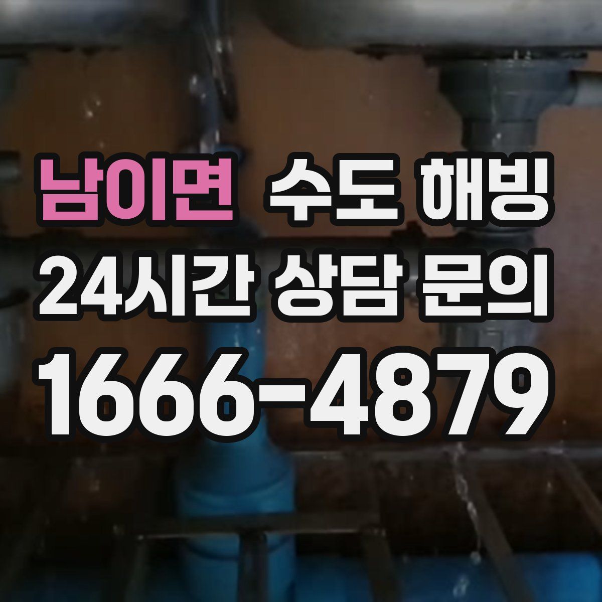 남이면 수도 해빙