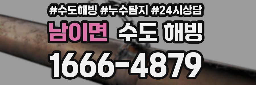 남이면 수도 해빙