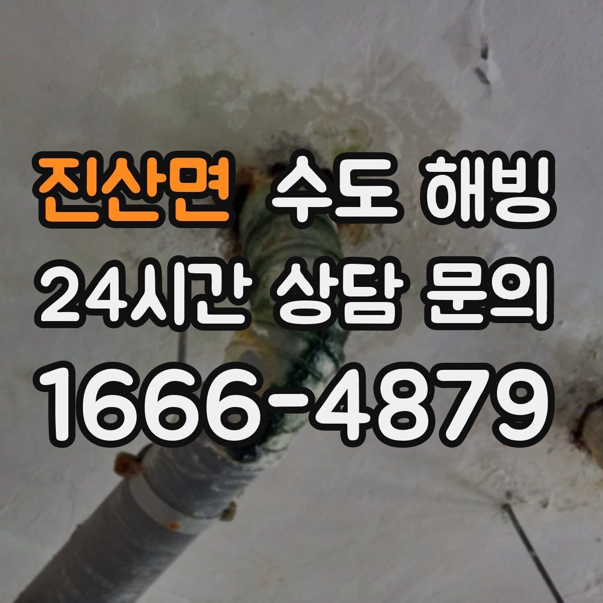 진산면 수도 해빙 얼어붙은 배관을 안전하게 녹이는 순서