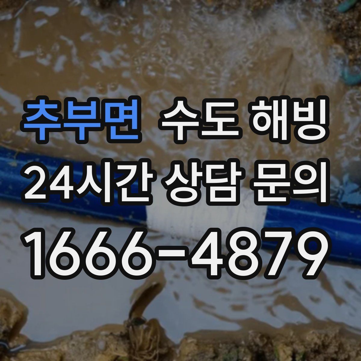 추부면 수도 해빙 문의할 때 증상을 어떻게 설명하면 좋을까