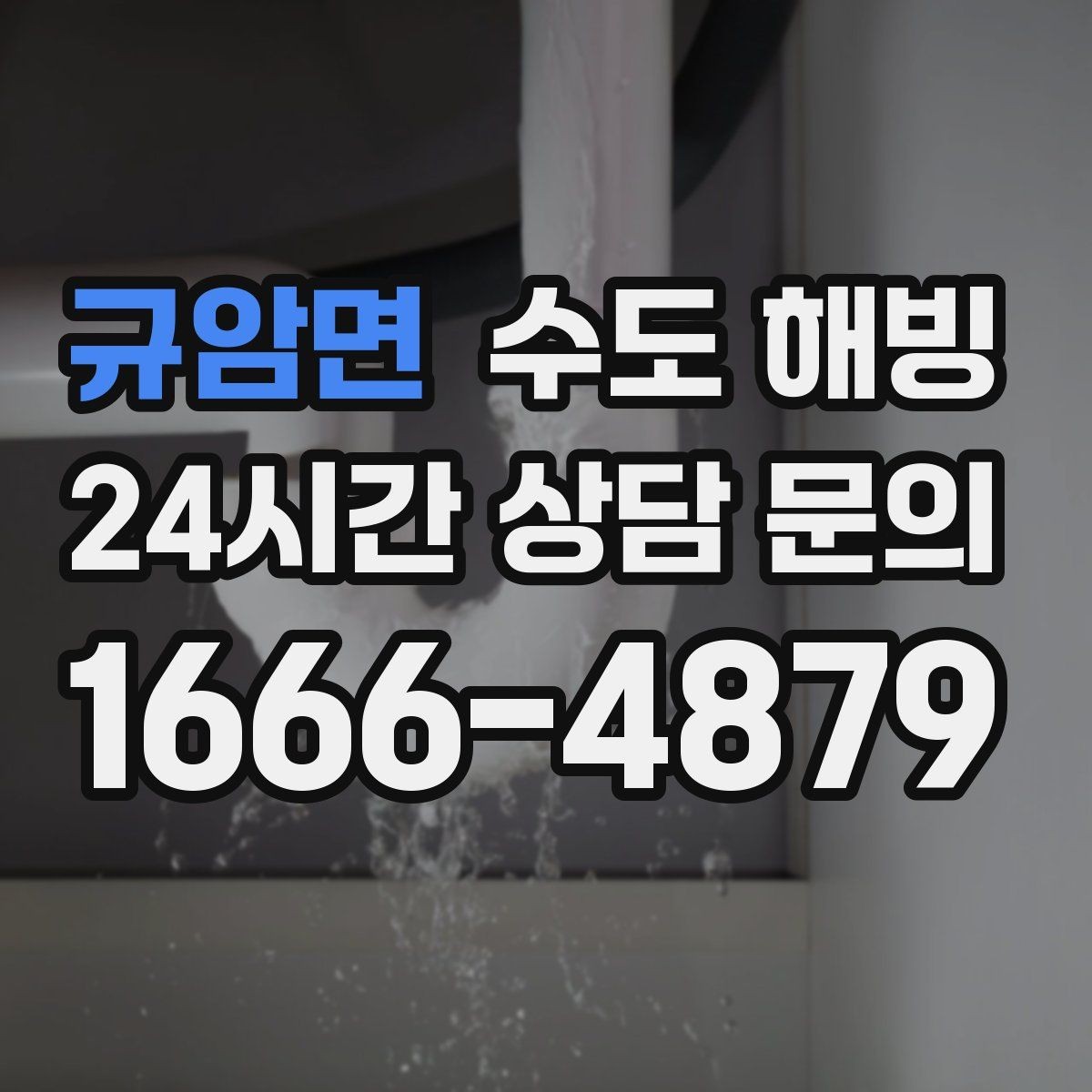 규암면 수도 해빙 동파가 자주 생기는 집의 공통점