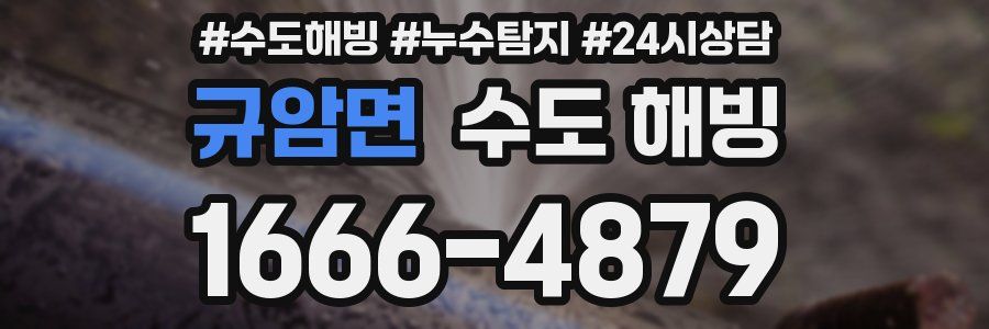 규암면 수도 해빙