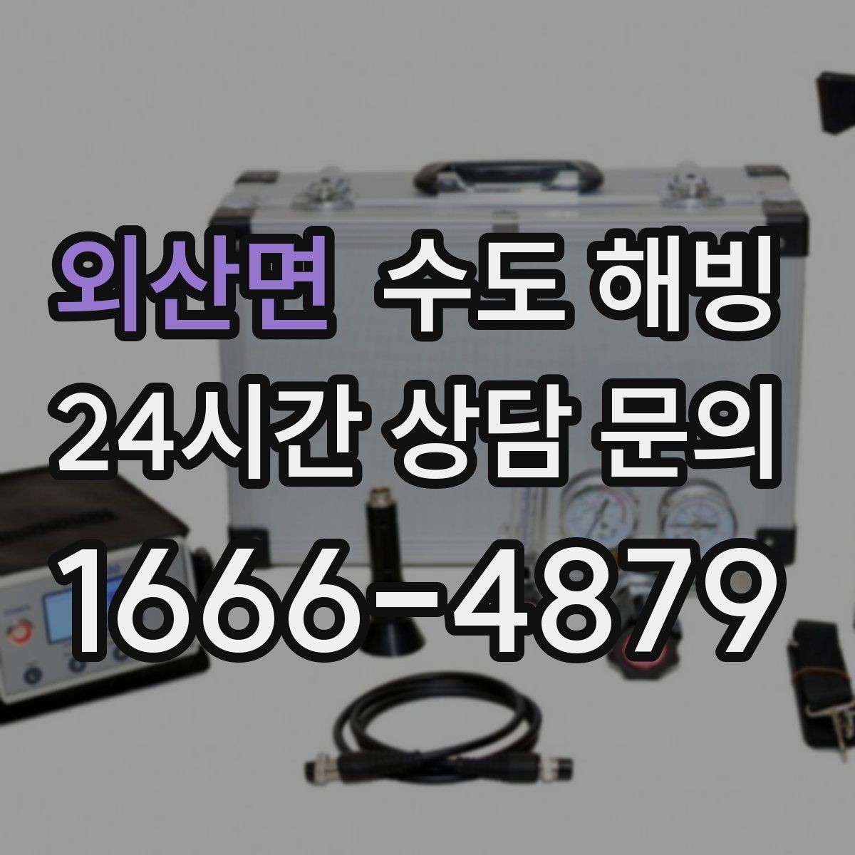 외산면 수도 해빙 후 녹물 나오면 대처 방법