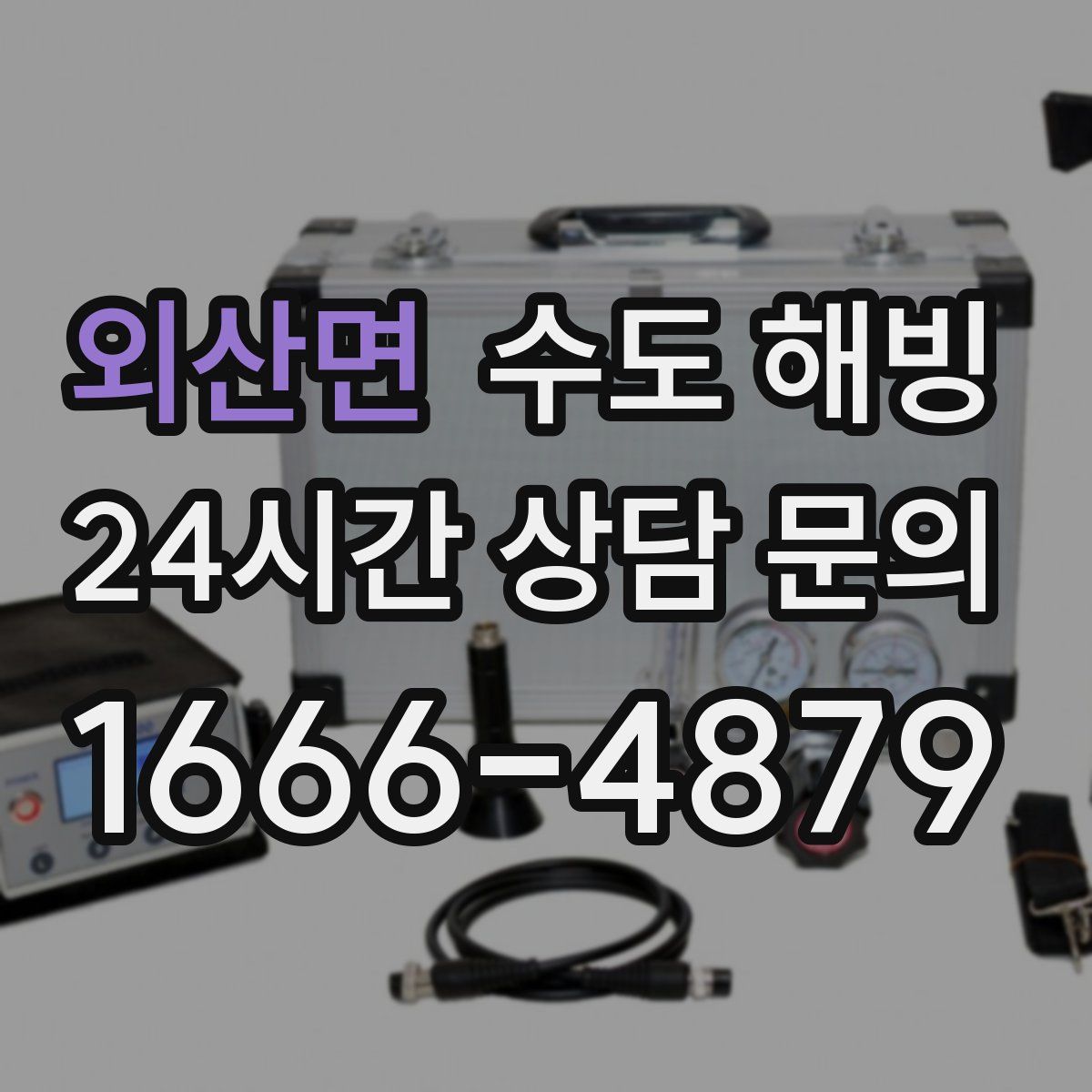 외산면 수도 해빙