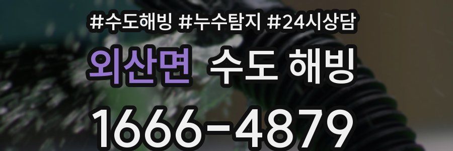 외산면 수도 해빙