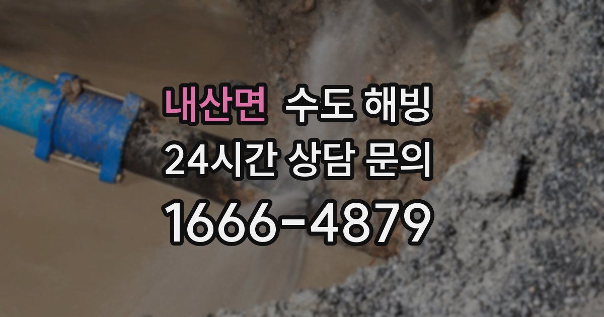 내산면 수도 해빙