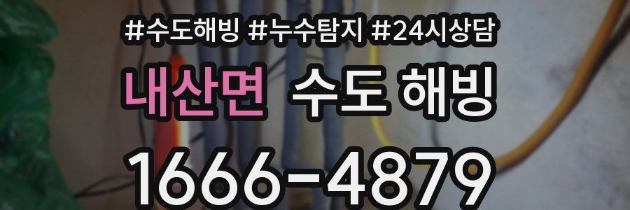 내산면 수도 해빙