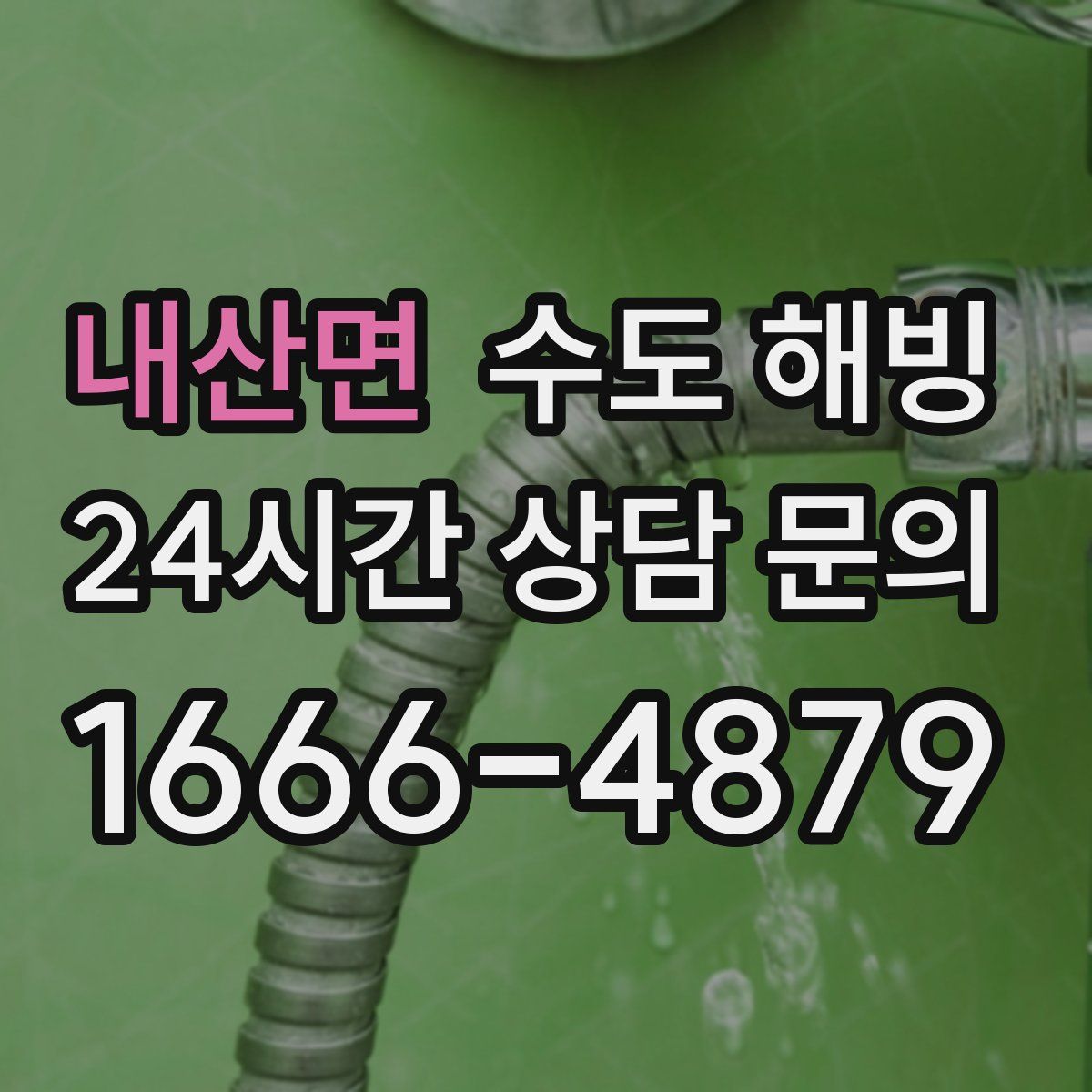 내산면 수도 해빙