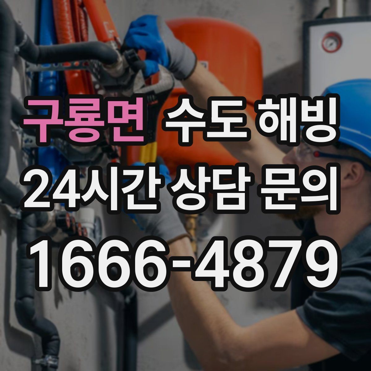 구룡면 수도 해빙 온열기 사용 시 주의해야 할 점