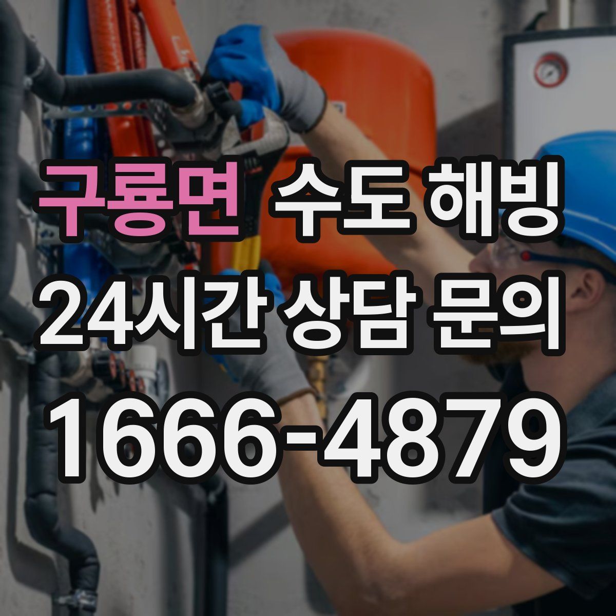 구룡면 수도 해빙