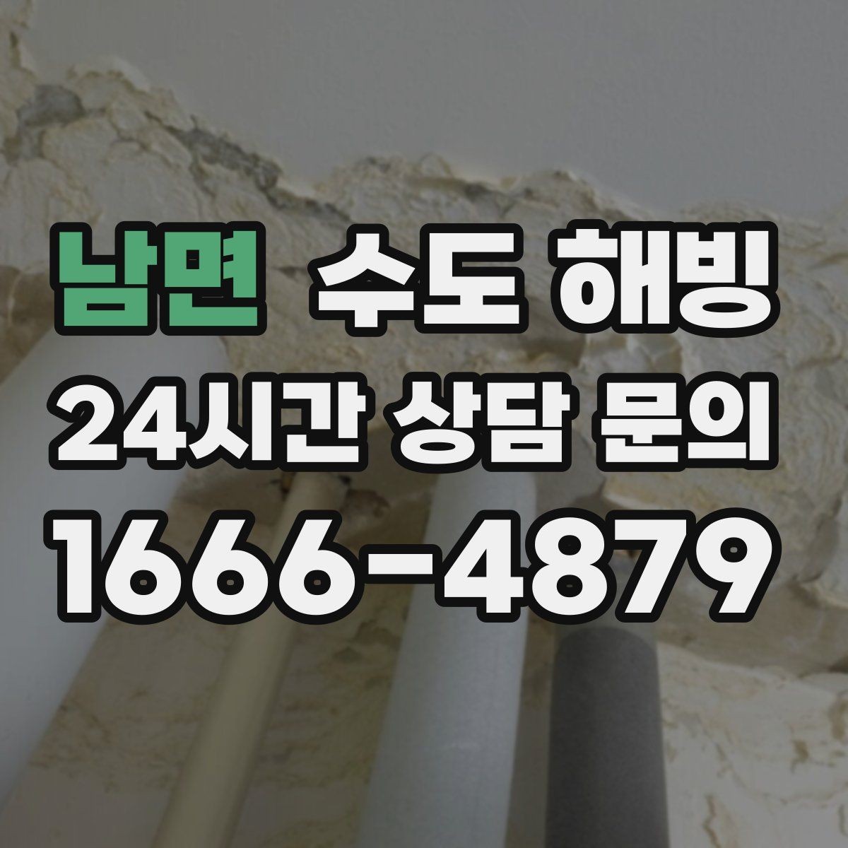남면 수도 해빙 배관 보온은 어떻게 해야 효과적일까