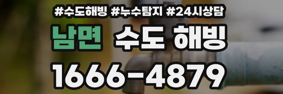 남면 수도 해빙