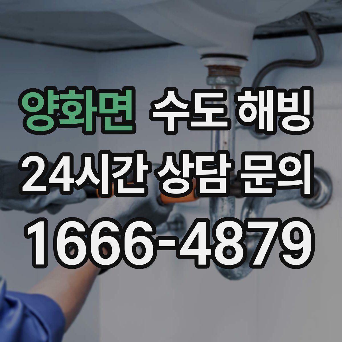 양화면 수도 해빙