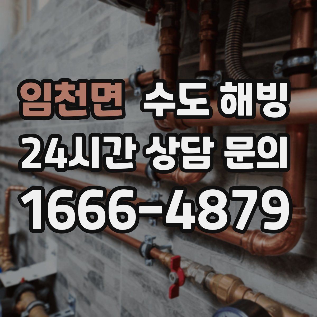 임천면 수도 해빙 빈집 동파를 막기 위한 기본 체크