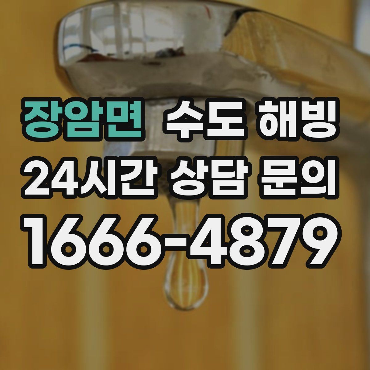장암면 수도 해빙 긴급 상황에서 우선순위를 정하는 방법