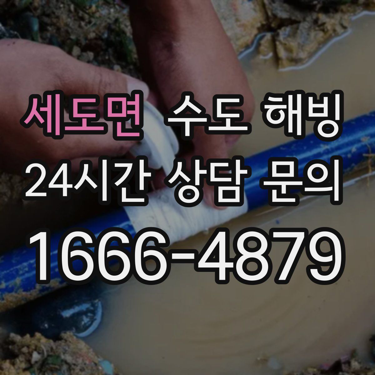 세도면 수도 해빙