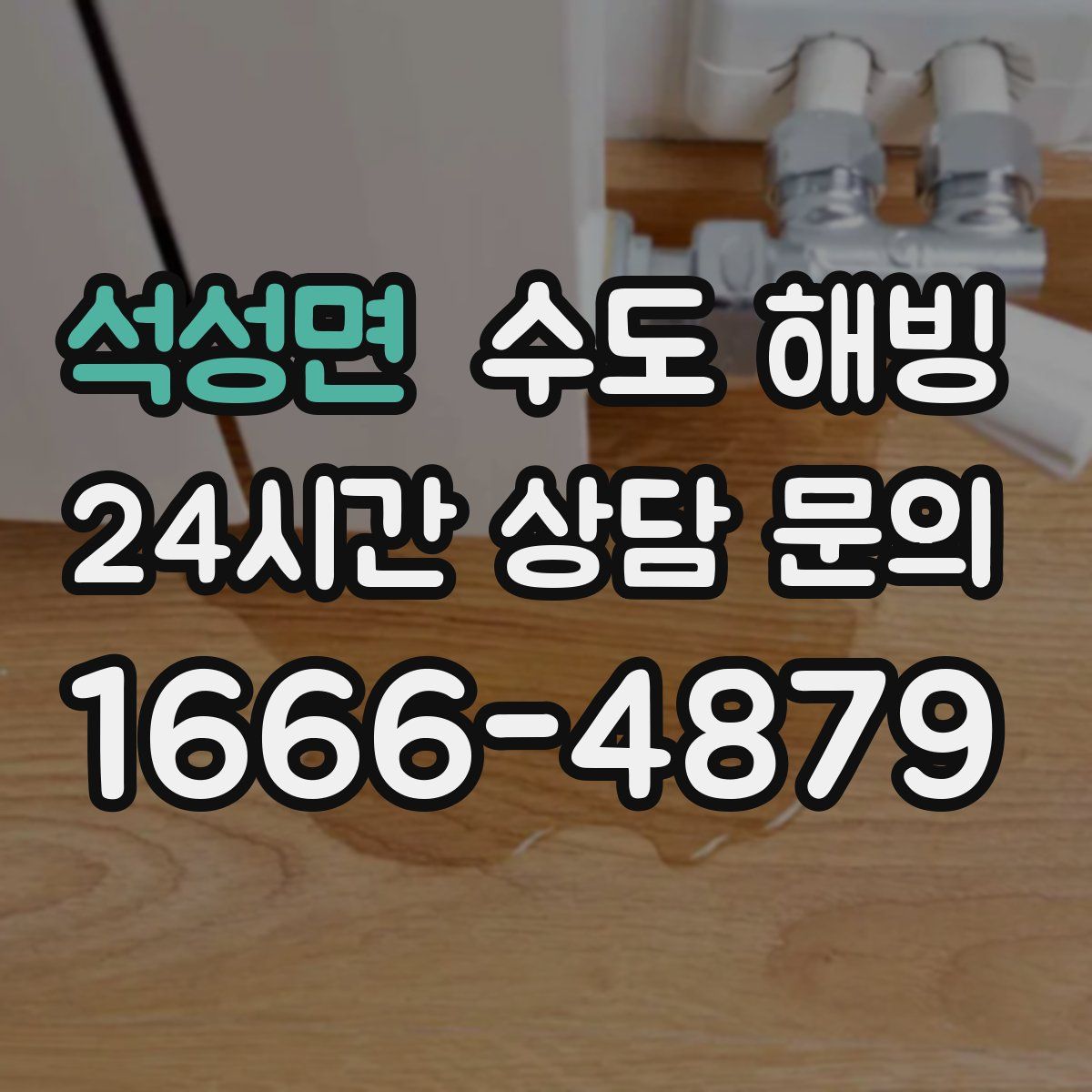 석성면 수도 해빙