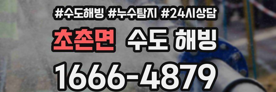 초촌면 수도 해빙