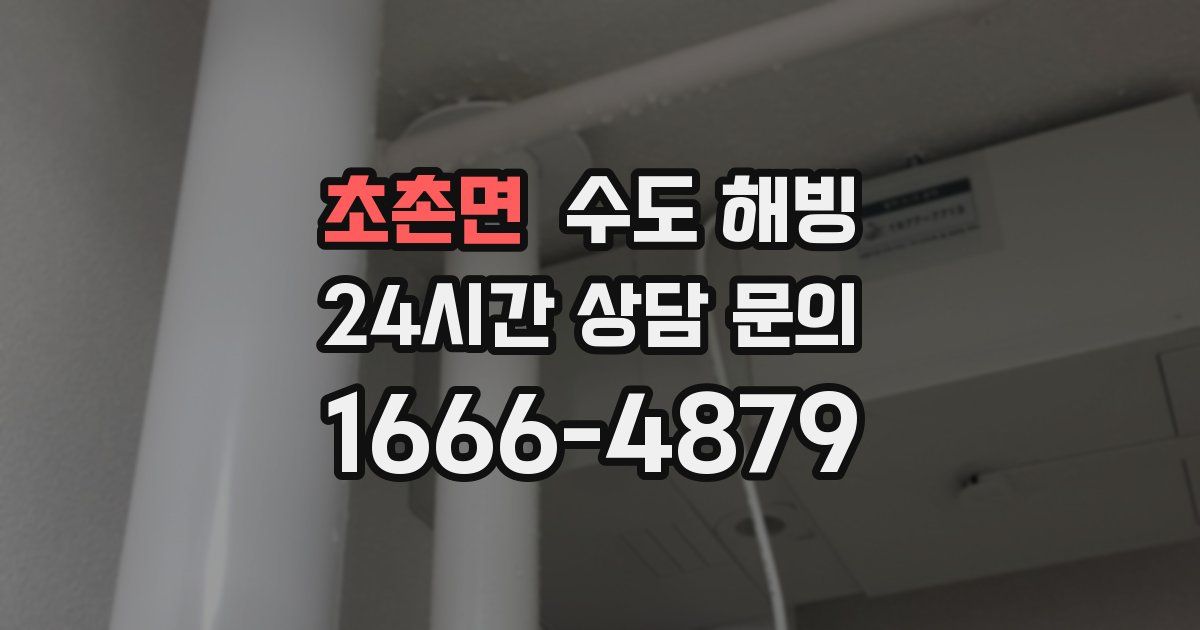 초촌면 수도 해빙