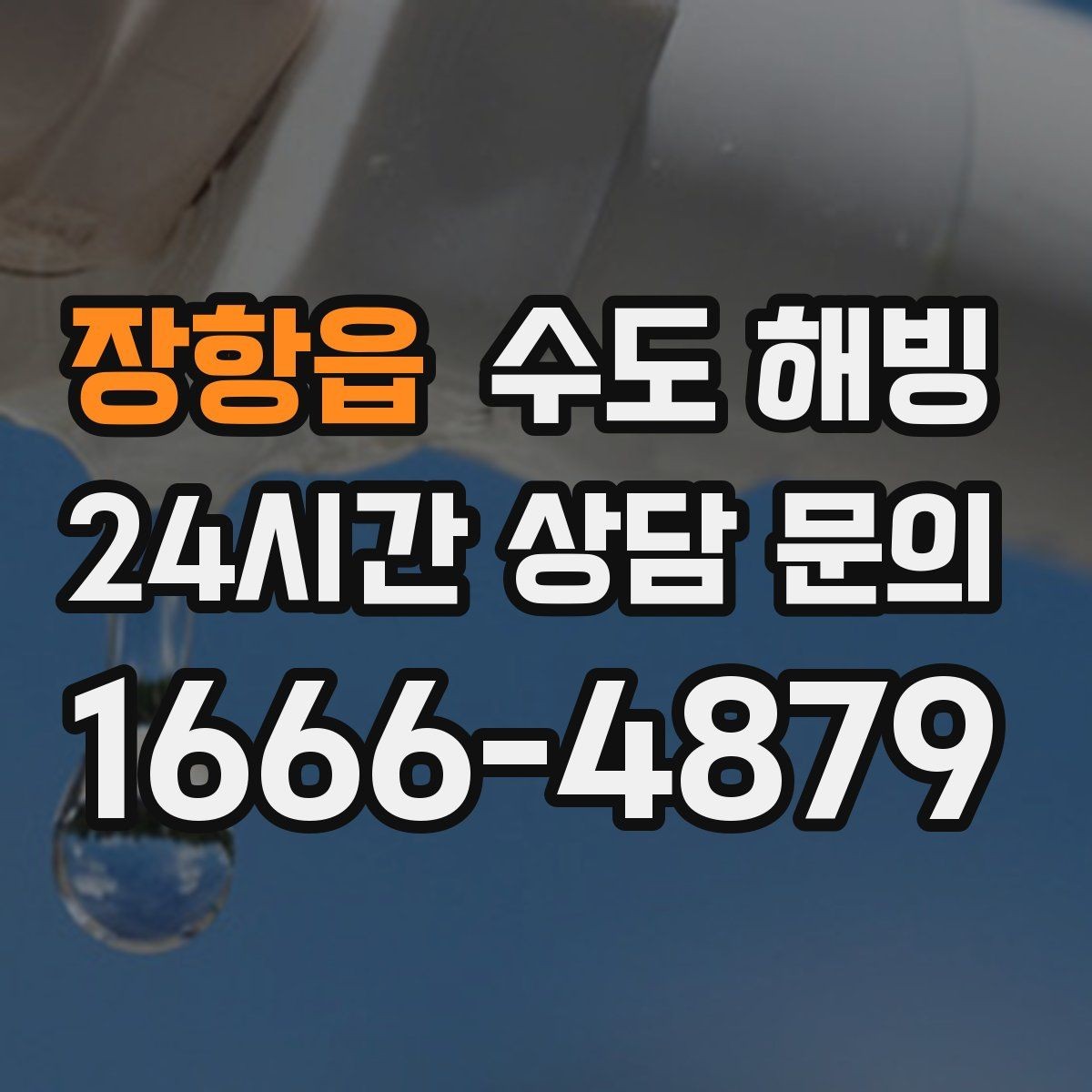 장항읍 수도 해빙 물을 아주 약하게 흐르게 하는 방법의 핵심