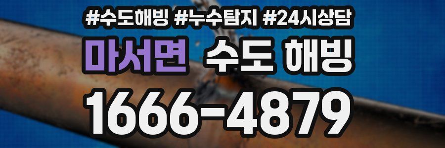 마서면 수도 해빙