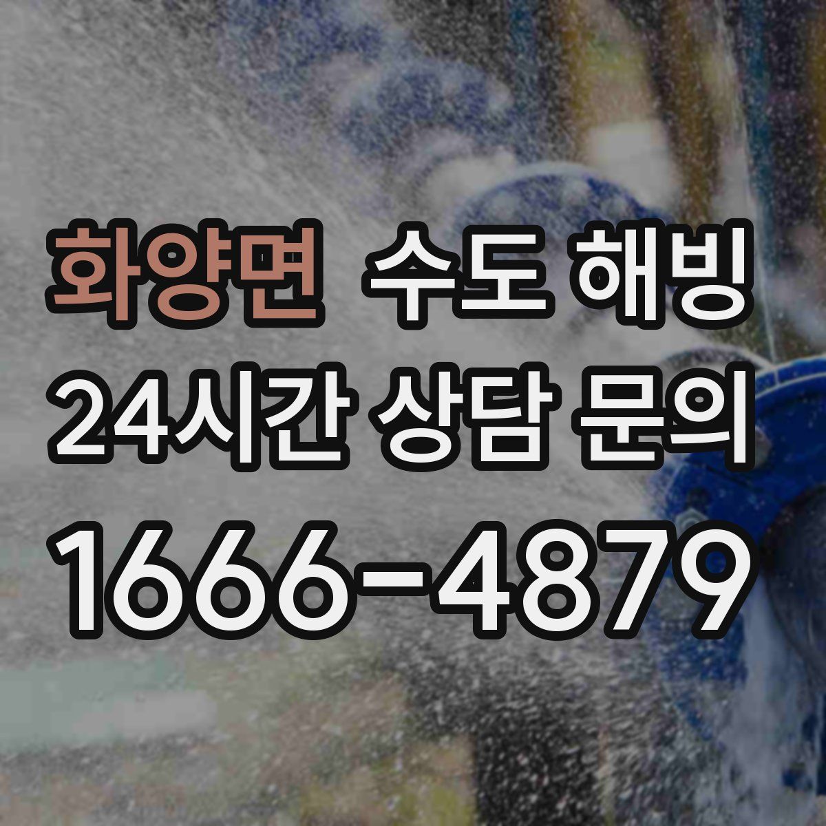 화양면 수도 해빙