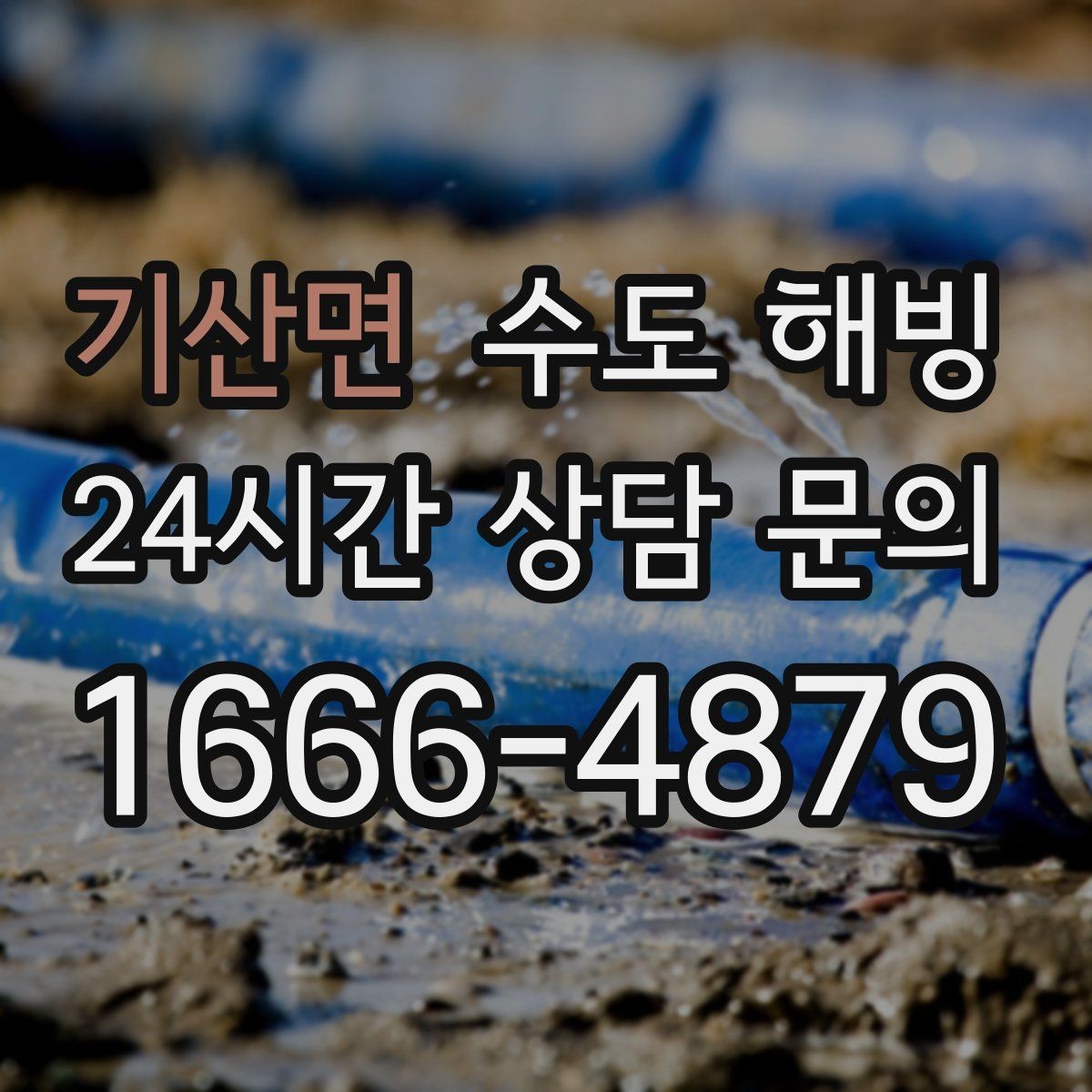 기산면 수도 해빙 그늘진 북향 배관이 특히 위험한 이유
