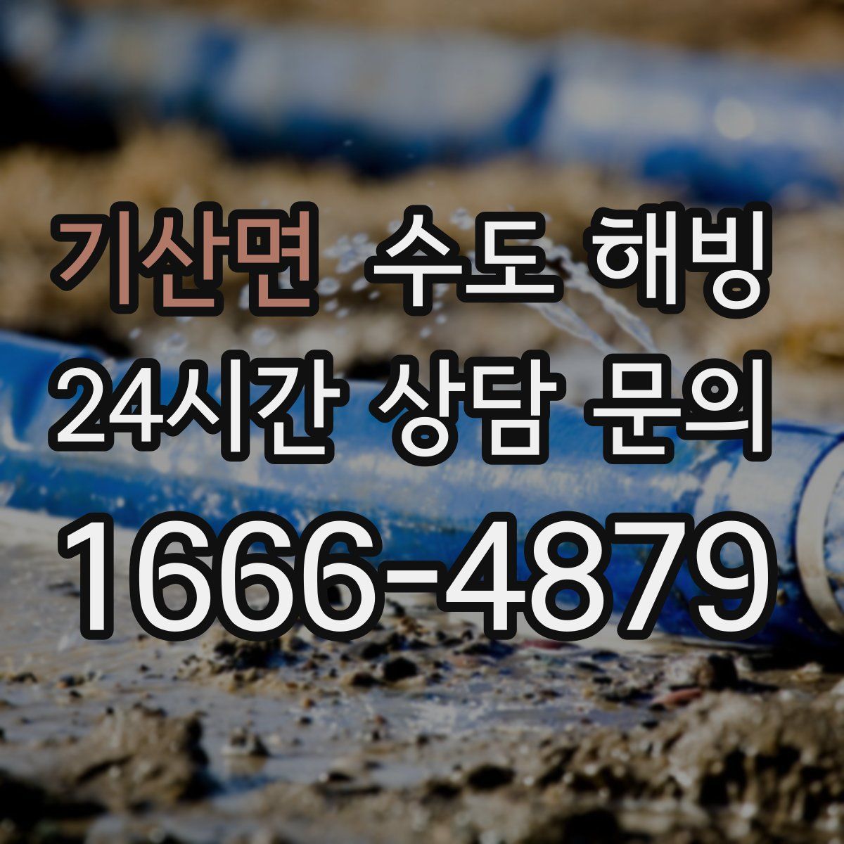 기산면 수도 해빙