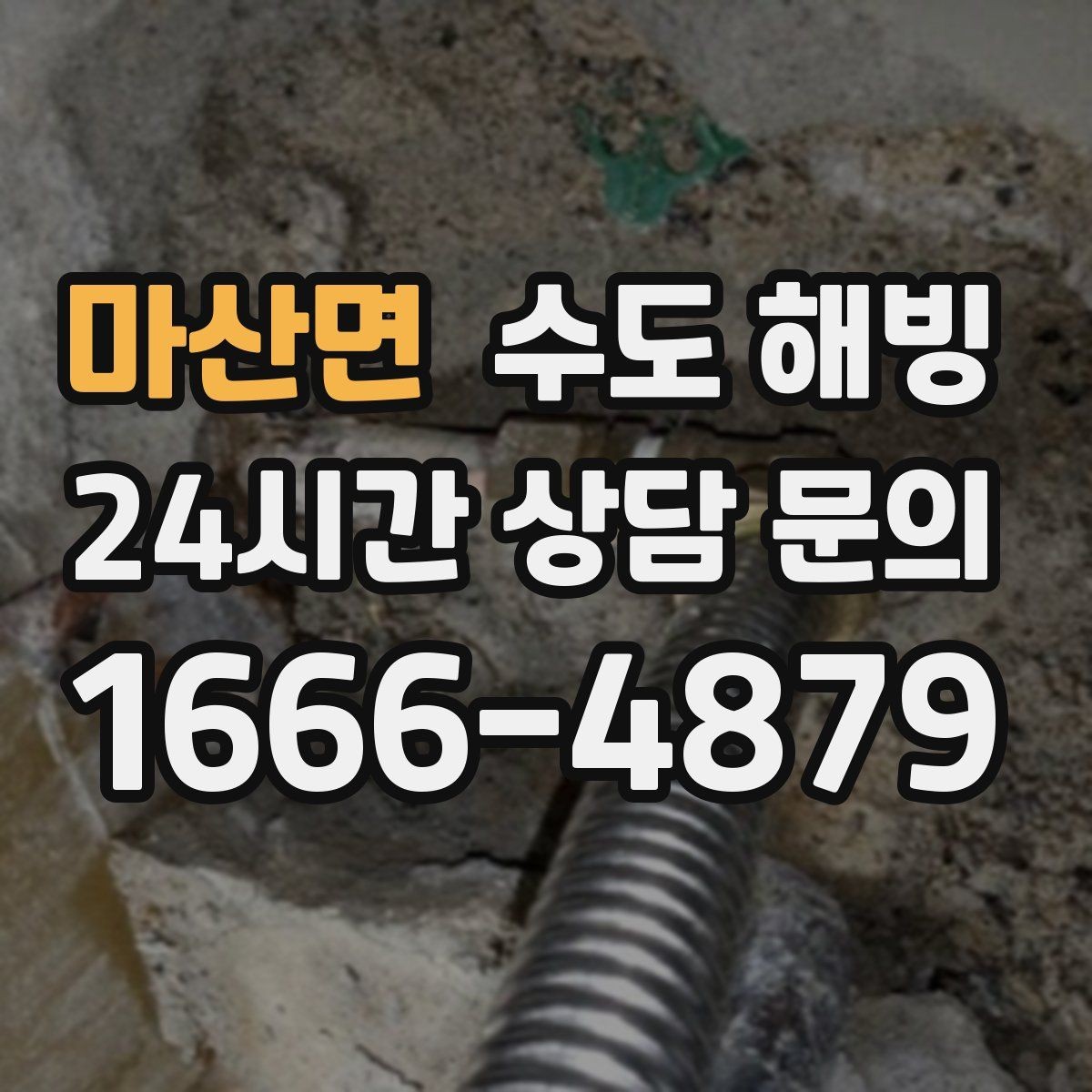 마산면 수도 해빙 반복 결빙을 막는 보온 보강 포인트