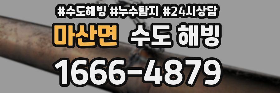 마산면 수도 해빙