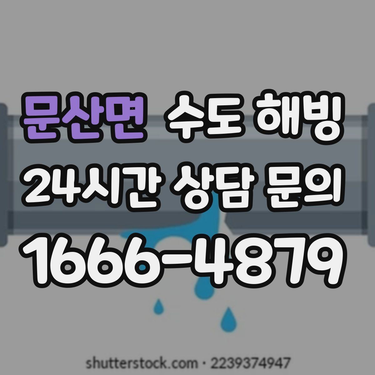 문산면 수도 해빙 바람 맞는 배관은 왜 더 빨리 어는지