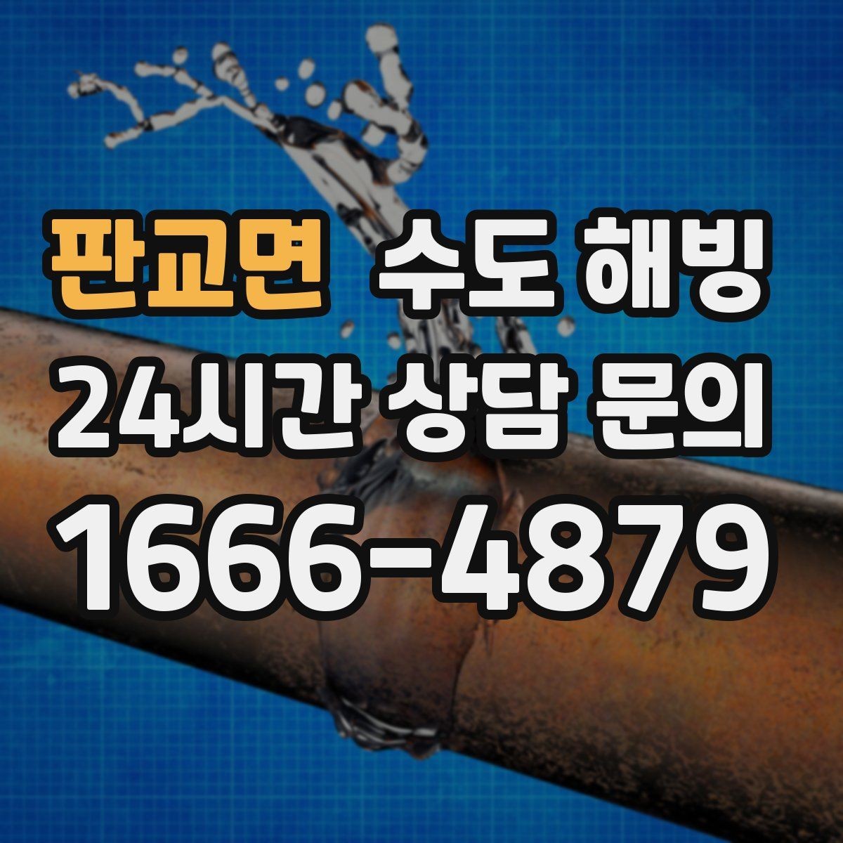 판교면 수도 해빙 옥외 수도전 결빙이 반복되는 이유