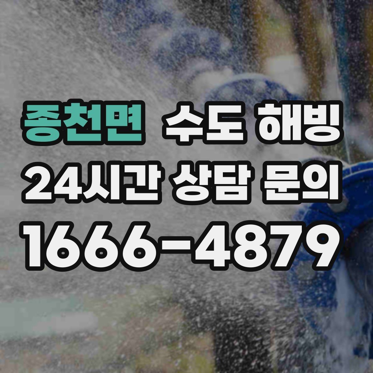 종천면 수도 해빙 베란다 수도전이 얼었을 때 안전한 대처