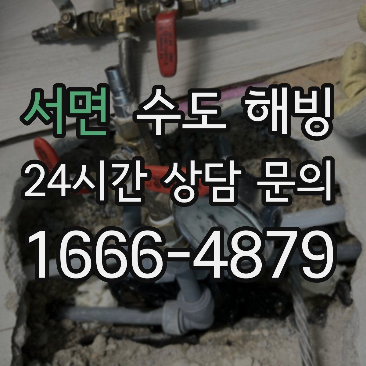 서면 수도 해빙 주차장 창고 옥외 수도 결빙 대처