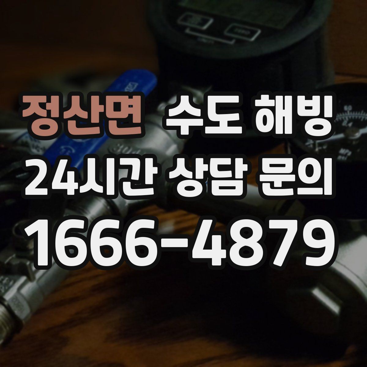 정산면 수도 해빙 만 하고 끝내면 재동파가 오는 이유