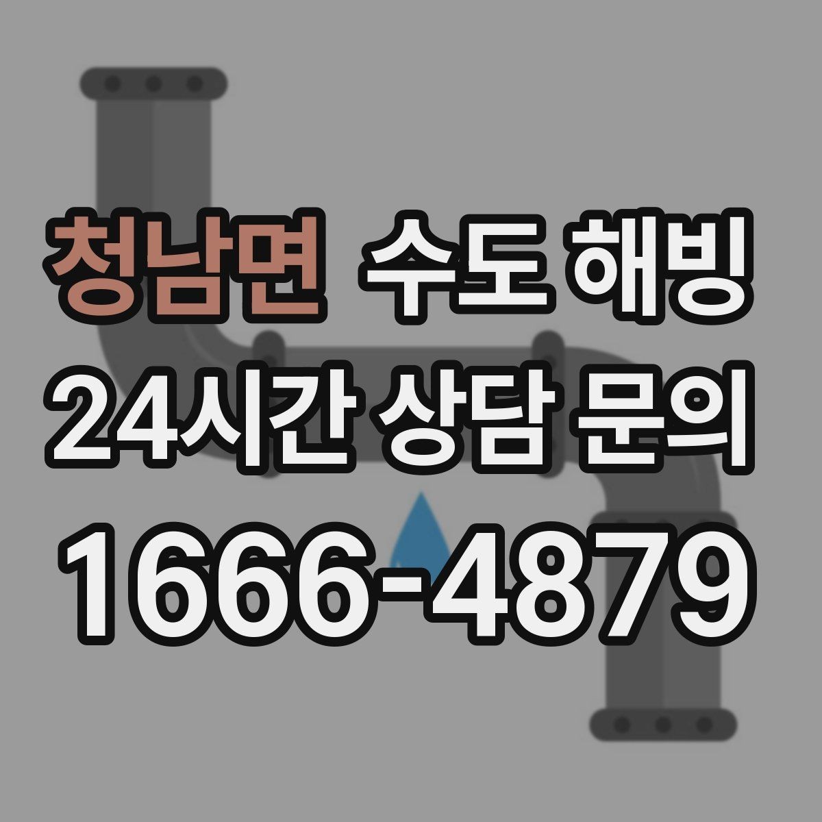 청남면 수도 해빙 결빙 위치를 정확히 알려주는 방법