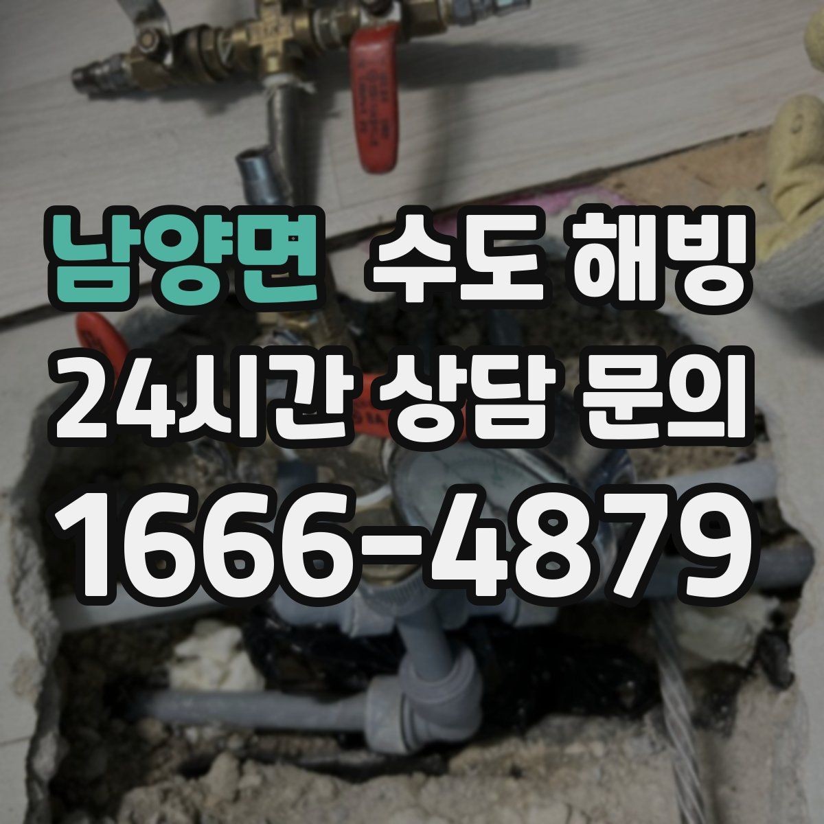 남양면 수도 해빙 후 연결부 누수가 생기는 이유