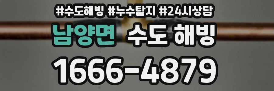 남양면 수도 해빙