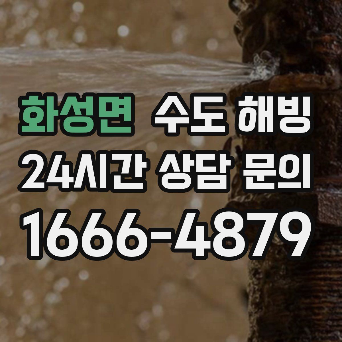 화성면 수도 해빙 창문 주변 배관이 얼기 쉬운 이유