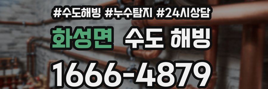 화성면 수도 해빙