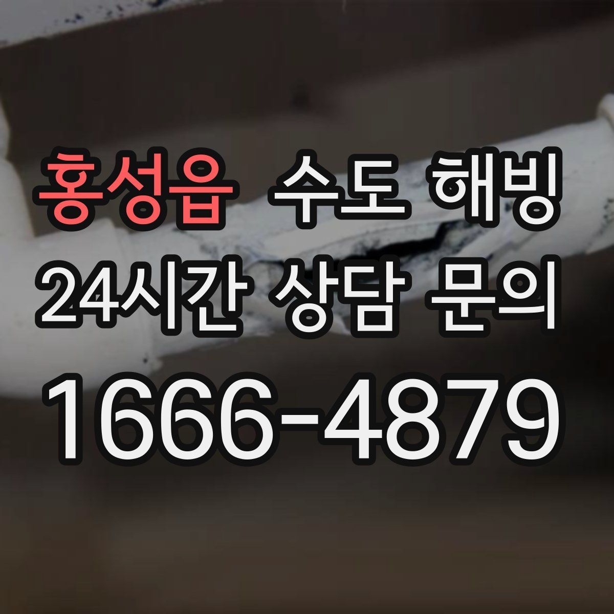 홍성읍 수도 해빙