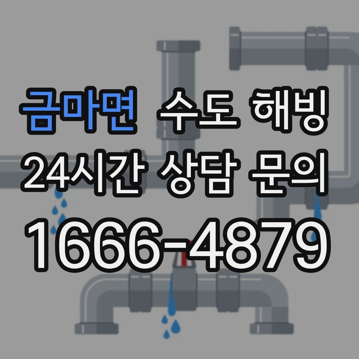 금마면 수도 해빙 급수 라인 결빙과 온수 라인 결빙 차이