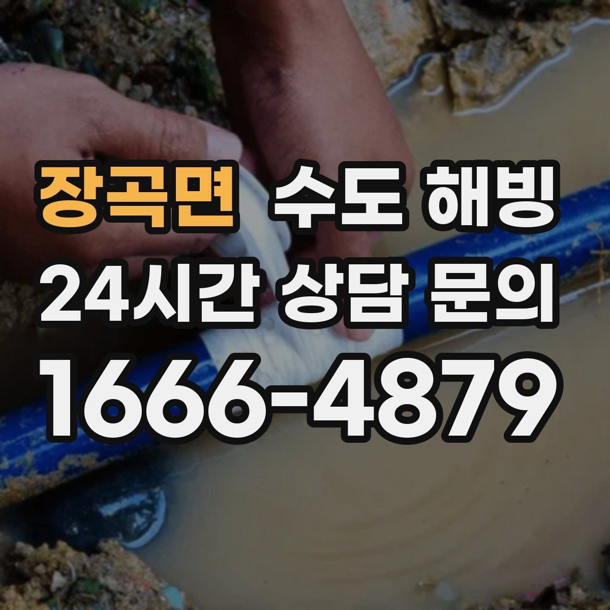 장곡면 수도 해빙 물을 아주 약하게 흐르게 하는 방법의 핵심