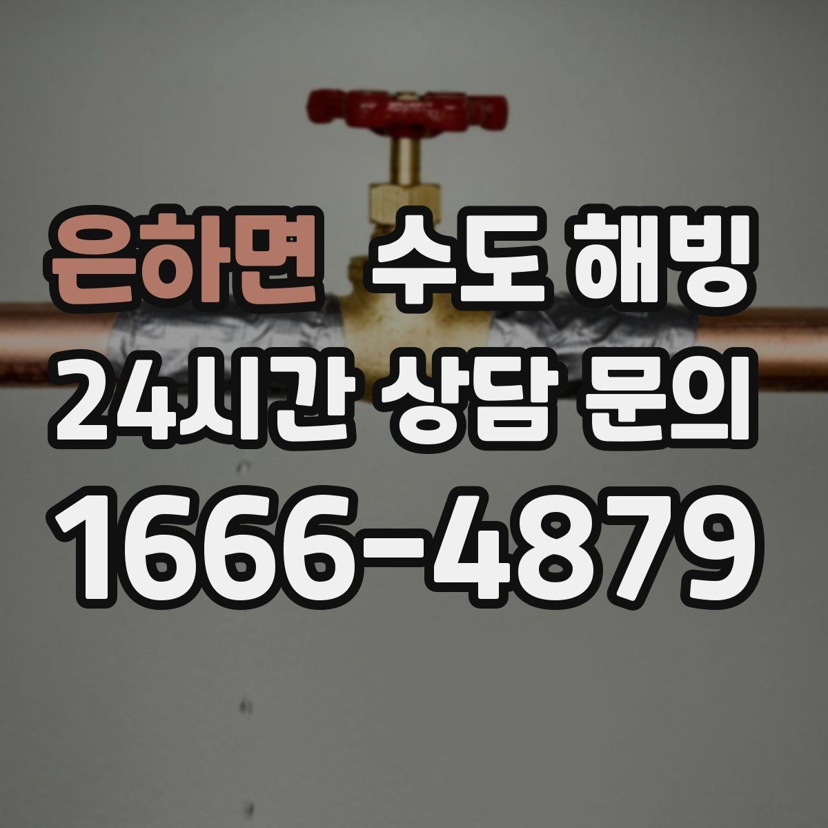 은하면 수도 해빙 긴급 출동이 필요한 상황은 언제일까