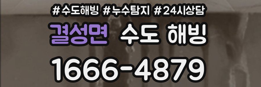 결성면 수도 해빙