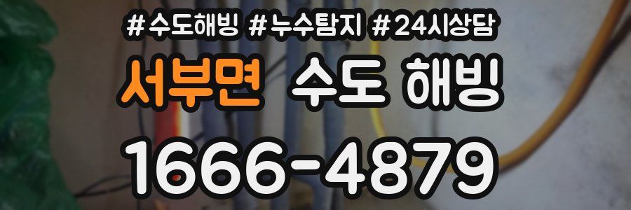 서부면 수도 해빙