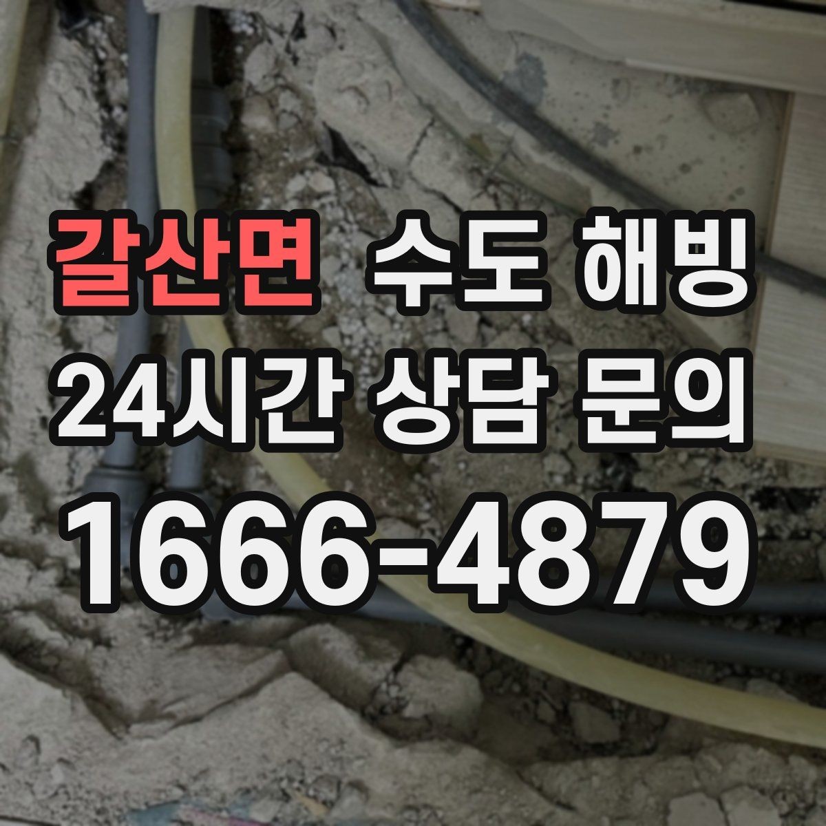 갈산면 수도 해빙 후 벽 바닥 젖음이 보이면 즉시 확인